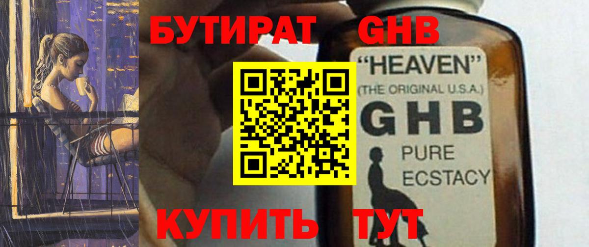 Бутират GHB  Вход с VPN  Донской 